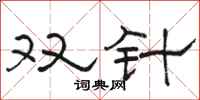 駱恆光雙針隸書怎么寫
