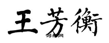 翁闓運王芳衡楷書個性簽名怎么寫