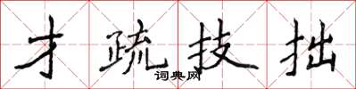 侯登峰才疏技拙楷書怎么寫