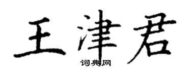 丁謙王津君楷書個性簽名怎么寫