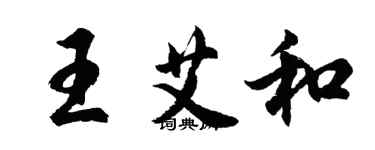 胡問遂王艾和行書個性簽名怎么寫