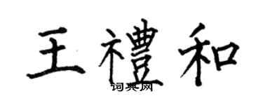何伯昌王禮和楷書個性簽名怎么寫