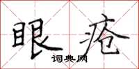 侯登峰眼瘡楷書怎么寫