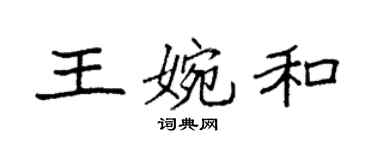 袁強王婉和楷書個性簽名怎么寫