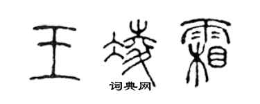 陳聲遠王凌霜篆書個性簽名怎么寫