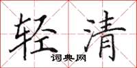 田英章輕清楷書怎么寫