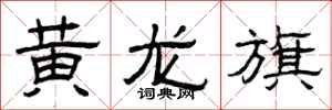 曾慶福黃龍旗隸書怎么寫