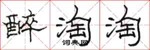 駱恆光醉淘淘隸書怎么寫