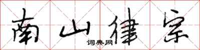 段相林南山律宗行書怎么寫