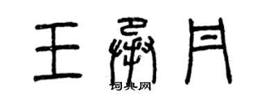 曾慶福王承丹篆書個性簽名怎么寫