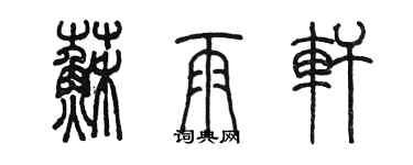 陳墨蘇雨軒篆書個性簽名怎么寫