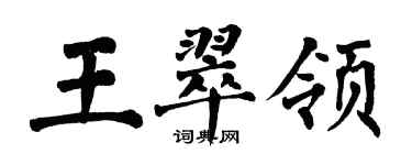 翁闓運王翠領楷書個性簽名怎么寫