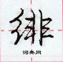 龐中華寫的硬筆行書緋