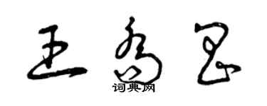 曾慶福王喬昌草書個性簽名怎么寫