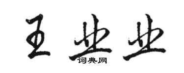 駱恆光王業業行書個性簽名怎么寫