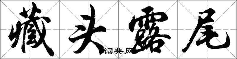 胡問遂藏頭露尾行書怎么寫