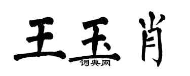 翁闓運王玉肖楷書個性簽名怎么寫