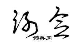 曾慶福謝念草書個性簽名怎么寫