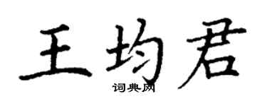 丁謙王均君楷書個性簽名怎么寫