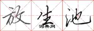 田英章放生池行書怎么寫