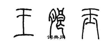 陳墨王朗玉篆書個性簽名怎么寫