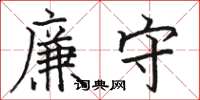 駱恆光廉守楷書怎么寫
