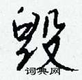 爰草書怎么寫好看_爰硬筆草書書法_爰鋼筆草書字帖