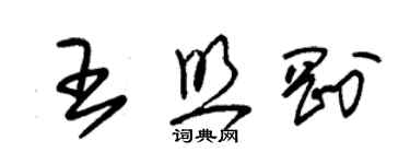 朱錫榮王照剛草書個性簽名怎么寫