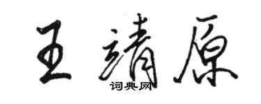 駱恆光王靖原行書個性簽名怎么寫