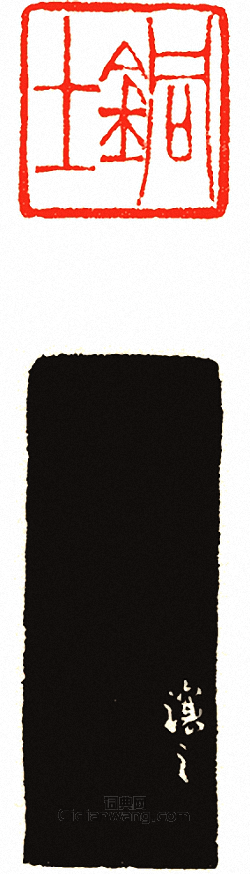 “銅士”篆刻印章