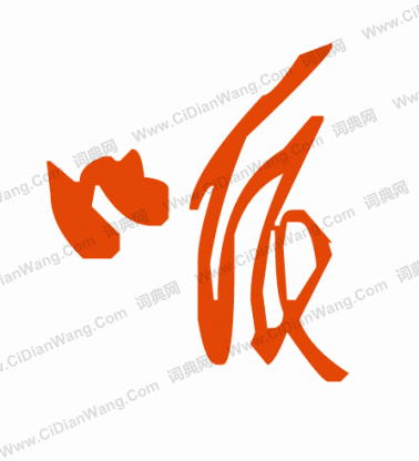 箬篆書書法_箬字書法_篆書字典