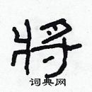 林少明寫的硬筆隸書將