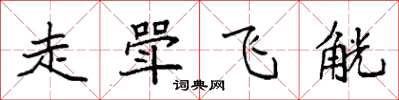 袁強走斝飛觥楷書怎么寫