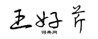 曾慶福王好芹草書個性簽名怎么寫