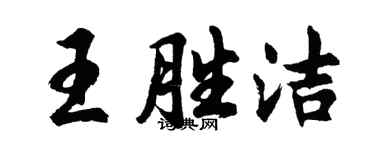 胡問遂王勝潔行書個性簽名怎么寫