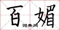 何伯昌百媚楷書怎么寫