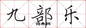 田英章九部樂楷書怎么寫