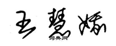 朱錫榮王慧娥草書個性簽名怎么寫