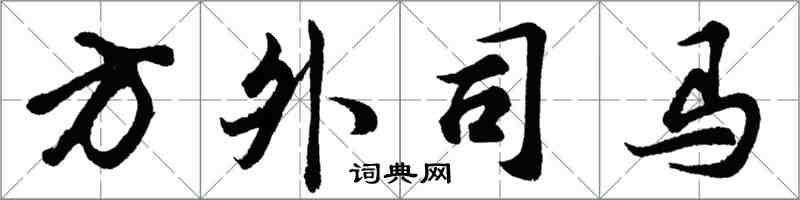 胡問遂方外司馬行書怎么寫