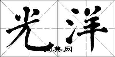 翁闓運光洋楷書怎么寫