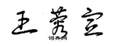 曾慶福王蓉宣草書個性簽名怎么寫