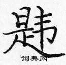 龐中華寫的硬筆楷書韙