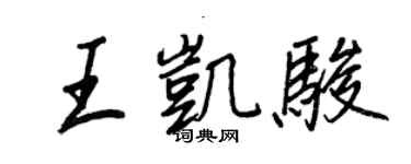 王正良王凱駿行書個性簽名怎么寫