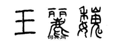 曾慶福王麗魏篆書個性簽名怎么寫