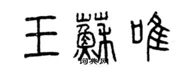 曾慶福王蘇唯篆書個性簽名怎么寫