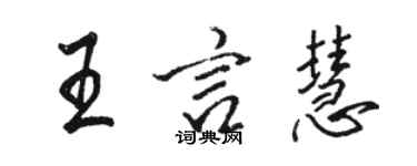 駱恆光王言慧行書個性簽名怎么寫