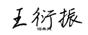 王正良王衍振行書個性簽名怎么寫