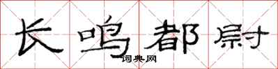 范連陞長鳴都尉隸書怎么寫