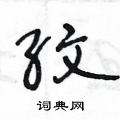 王冬齡寫的硬筆草書紋