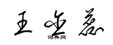 梁錦英王含蕊草書個性簽名怎么寫